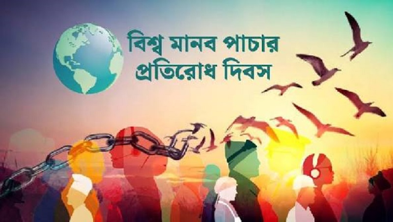 মানুষ পণ্য নয়-সচেতনতাই মানবপাচার রোধের সবচেয়ে বড় শক্তি